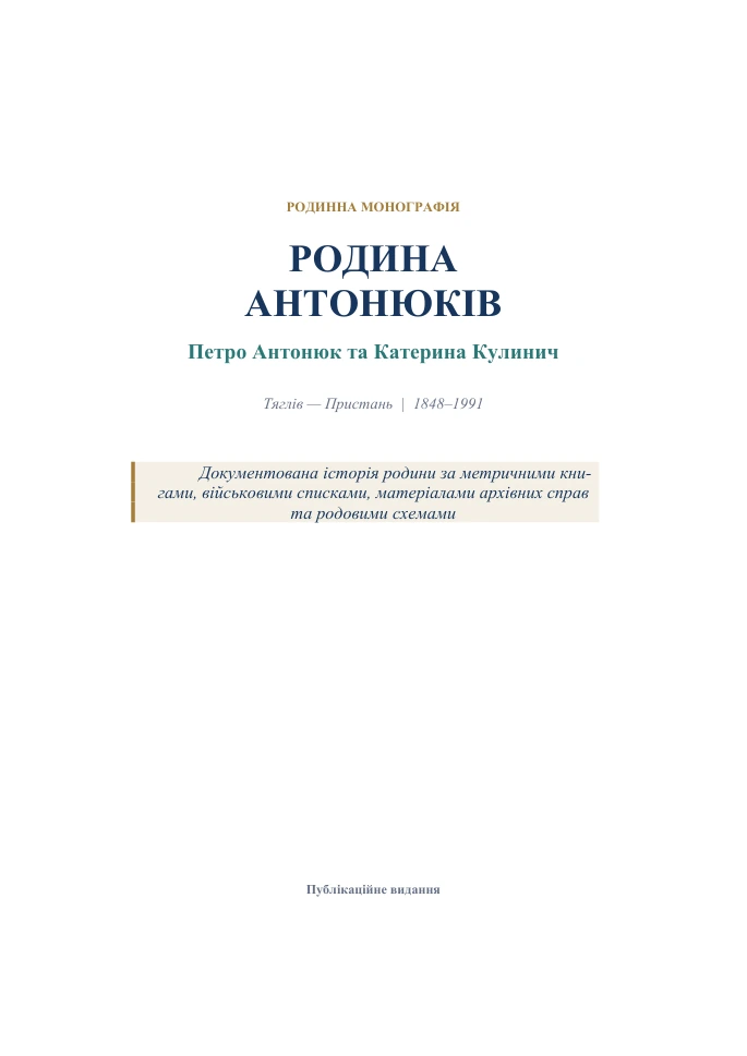 Родина Антонюків