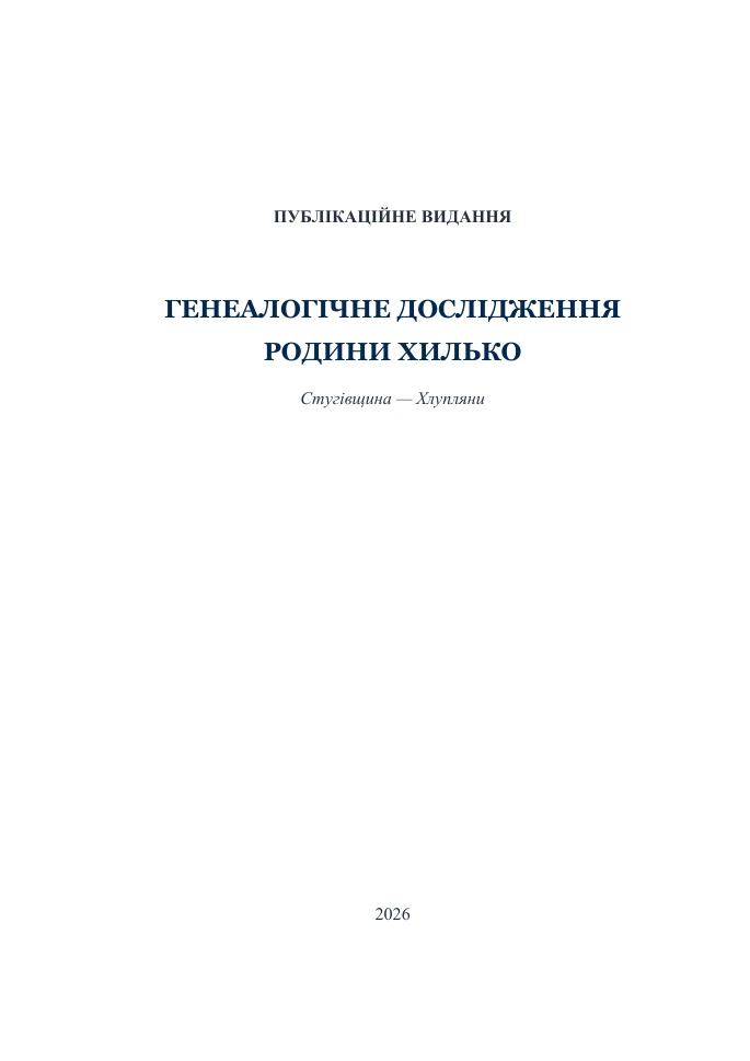 Родина Хилько